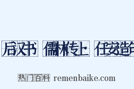 后汉书·儒林传上·任安造句是什么意思的图片